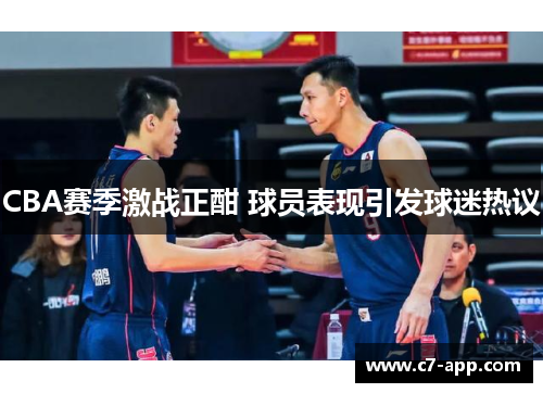 CBA赛季激战正酣 球员表现引发球迷热议