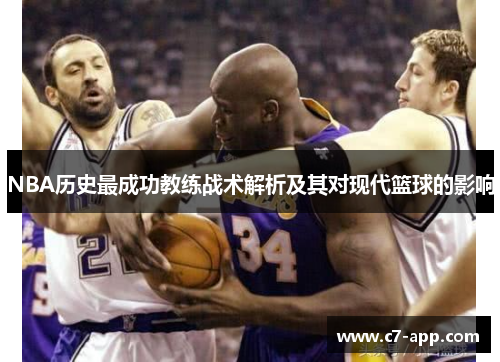 NBA历史最成功教练战术解析及其对现代篮球的影响