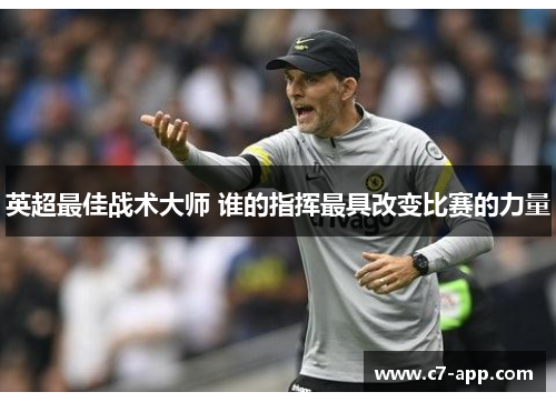 英超最佳战术大师 谁的指挥最具改变比赛的力量