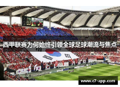 西甲联赛为何始终引领全球足球潮流与焦点