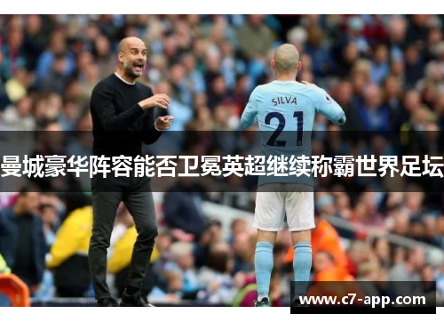 曼城豪华阵容能否卫冕英超继续称霸世界足坛