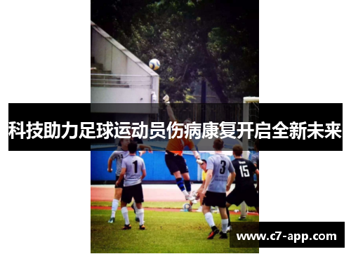 科技助力足球运动员伤病康复开启全新未来
