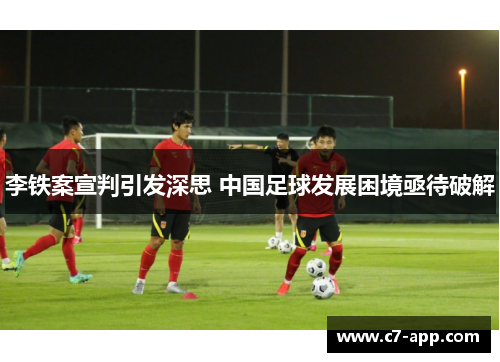 李铁案宣判引发深思 中国足球发展困境亟待破解