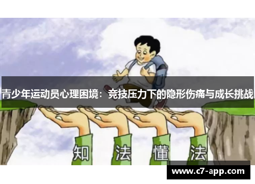 青少年运动员心理困境：竞技压力下的隐形伤痛与成长挑战
