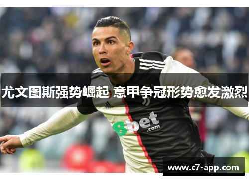 尤文图斯强势崛起 意甲争冠形势愈发激烈