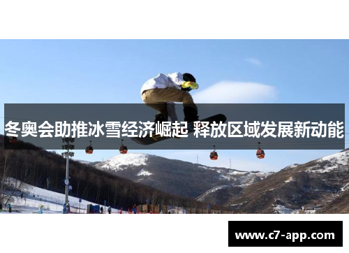 冬奥会助推冰雪经济崛起 释放区域发展新动能