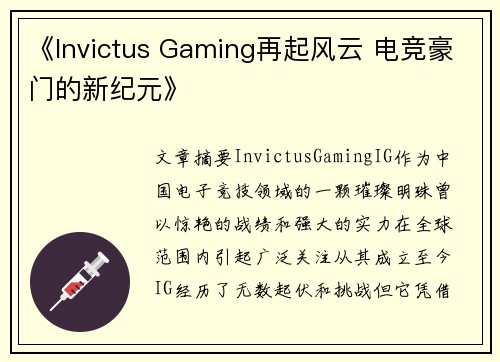《Invictus Gaming再起风云 电竞豪门的新纪元》