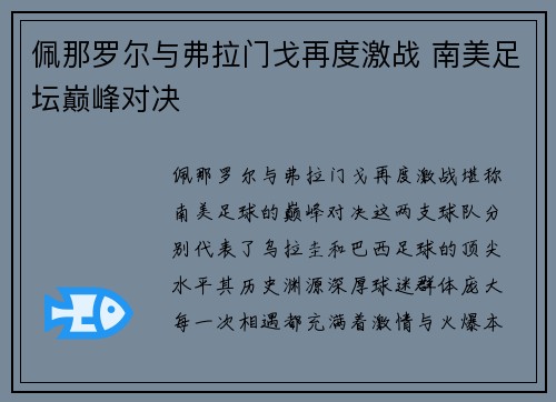 佩那罗尔与弗拉门戈再度激战 南美足坛巅峰对决