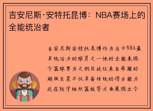 吉安尼斯·安特托昆博：NBA赛场上的全能统治者