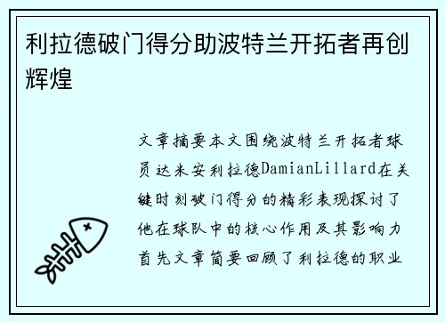 利拉德破门得分助波特兰开拓者再创辉煌