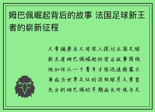 姆巴佩崛起背后的故事 法国足球新王者的崭新征程
