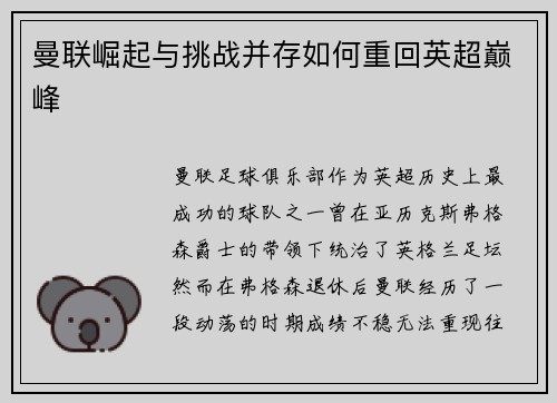 曼联崛起与挑战并存如何重回英超巅峰
