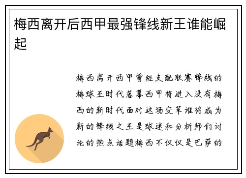 梅西离开后西甲最强锋线新王谁能崛起