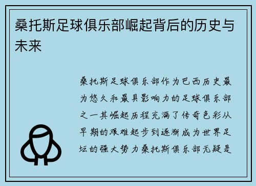 桑托斯足球俱乐部崛起背后的历史与未来