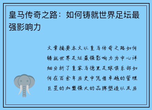 皇马传奇之路：如何铸就世界足坛最强影响力