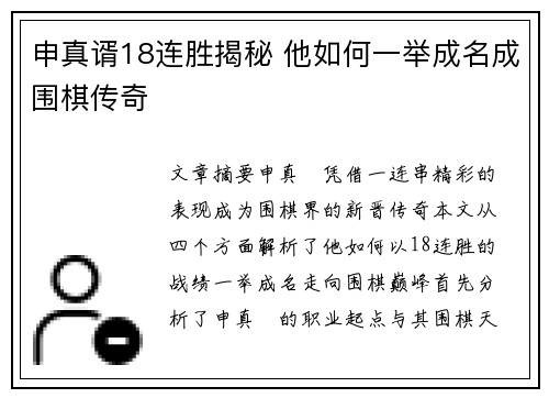 申真谞18连胜揭秘 他如何一举成名成围棋传奇