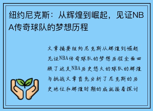 纽约尼克斯：从辉煌到崛起，见证NBA传奇球队的梦想历程
