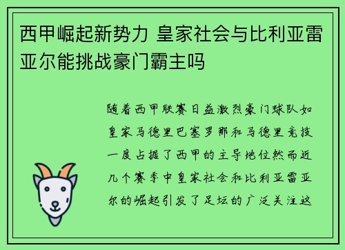 西甲崛起新势力 皇家社会与比利亚雷亚尔能挑战豪门霸主吗