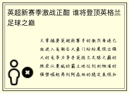 英超新赛季激战正酣 谁将登顶英格兰足球之巅