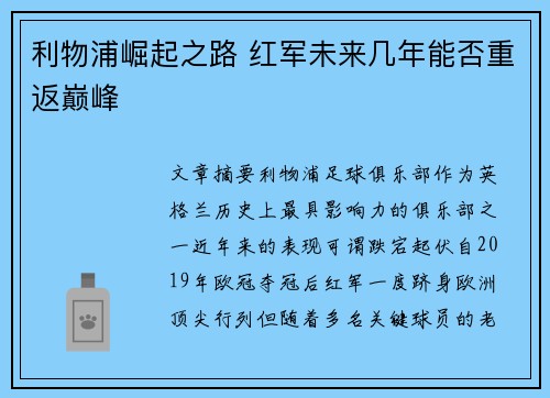 利物浦崛起之路 红军未来几年能否重返巅峰
