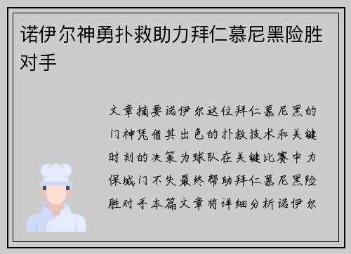 诺伊尔神勇扑救助力拜仁慕尼黑险胜对手