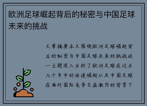 欧洲足球崛起背后的秘密与中国足球未来的挑战