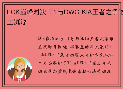 LCK巅峰对决 T1与DWG KIA王者之争谁主沉浮