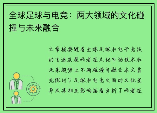 全球足球与电竞：两大领域的文化碰撞与未来融合