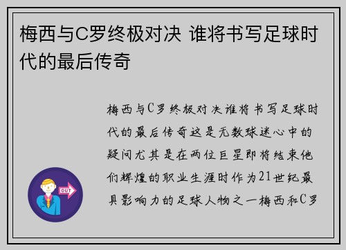 梅西与C罗终极对决 谁将书写足球时代的最后传奇