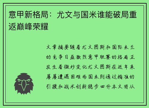 意甲新格局：尤文与国米谁能破局重返巅峰荣耀