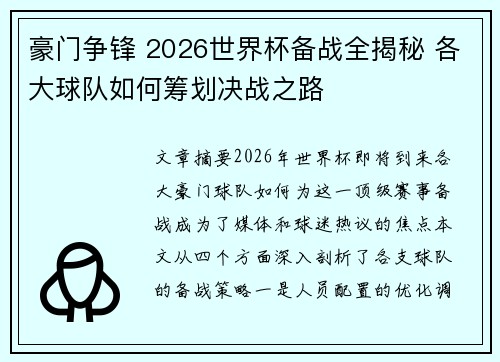 豪门争锋 2026世界杯备战全揭秘 各大球队如何筹划决战之路
