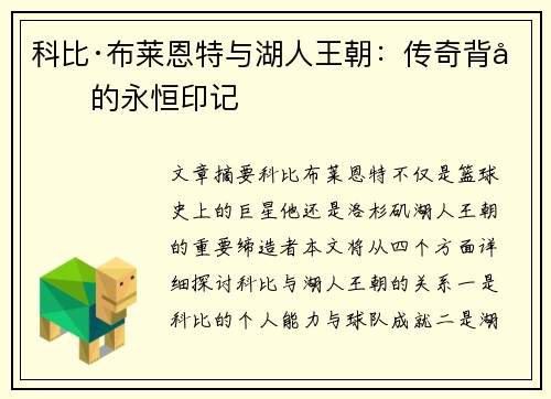 科比·布莱恩特与湖人王朝：传奇背后的永恒印记