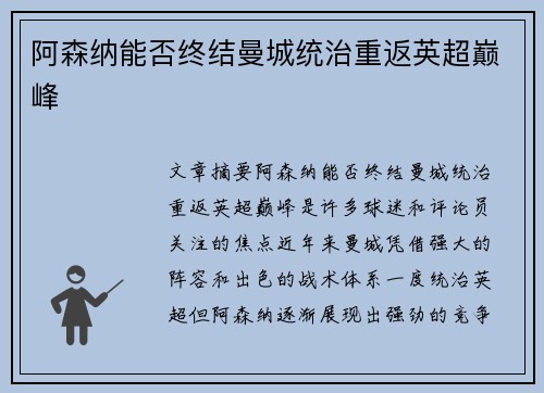 阿森纳能否终结曼城统治重返英超巅峰