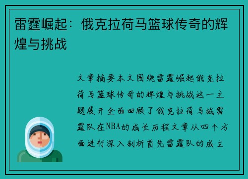 雷霆崛起：俄克拉荷马篮球传奇的辉煌与挑战