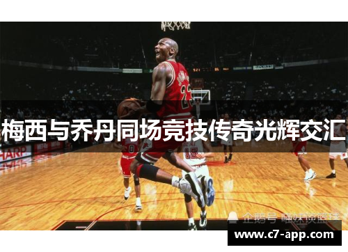 梅西与乔丹同场竞技传奇光辉交汇