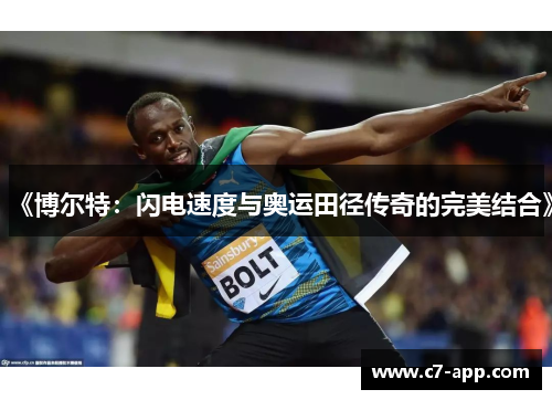 《博尔特：闪电速度与奥运田径传奇的完美结合》
