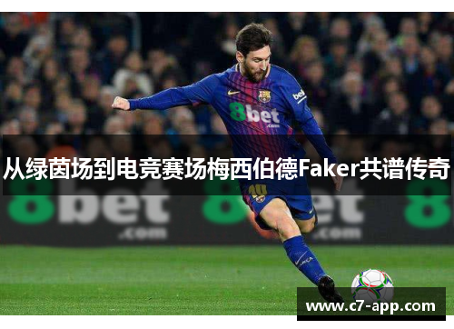 从绿茵场到电竞赛场梅西伯德Faker共谱传奇