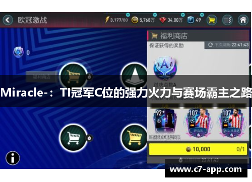 Miracle-：TI冠军C位的强力火力与赛场霸主之路