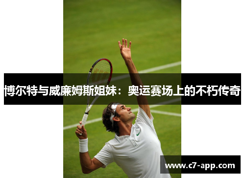 博尔特与威廉姆斯姐妹：奥运赛场上的不朽传奇