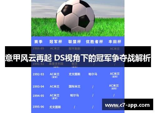 意甲风云再起 DS视角下的冠军争夺战解析
