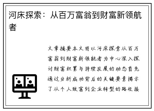 河床探索：从百万富翁到财富新领航者