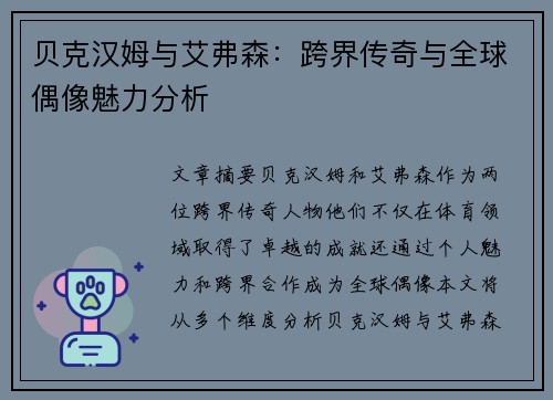 贝克汉姆与艾弗森：跨界传奇与全球偶像魅力分析