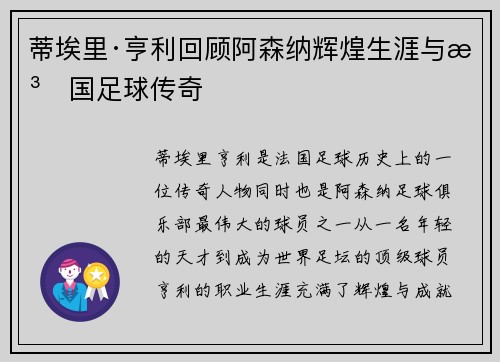 蒂埃里·亨利回顾阿森纳辉煌生涯与法国足球传奇