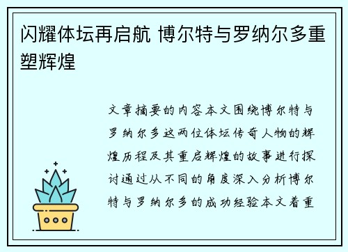 闪耀体坛再启航 博尔特与罗纳尔多重塑辉煌