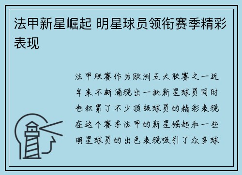 法甲新星崛起 明星球员领衔赛季精彩表现