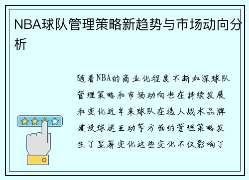 NBA球队管理策略新趋势与市场动向分析