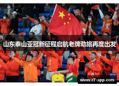 山东泰山亚冠新征程启航老牌劲旅再度出发