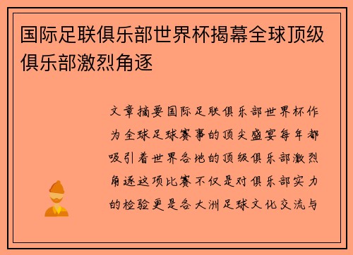 国际足联俱乐部世界杯揭幕全球顶级俱乐部激烈角逐