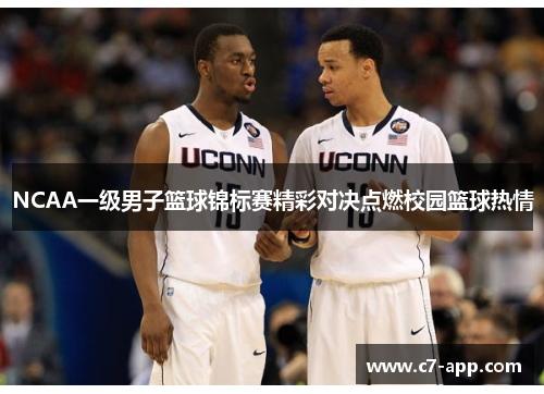 NCAA一级男子篮球锦标赛精彩对决点燃校园篮球热情