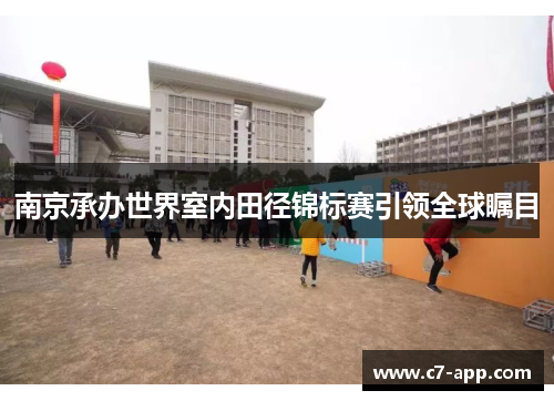 南京承办世界室内田径锦标赛引领全球瞩目